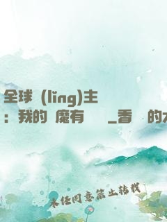 全球領(lǐng)主：我的惡魔有億點強
