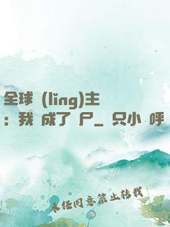 全球領(lǐng)主：我變成了喪尸