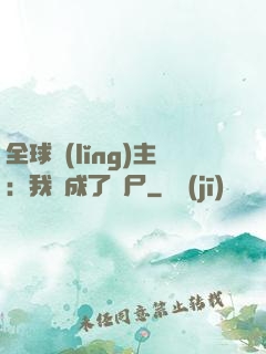 全球領(lǐng)主：我變成了喪尸
