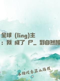 全球領(lǐng)主：我變成了喪尸