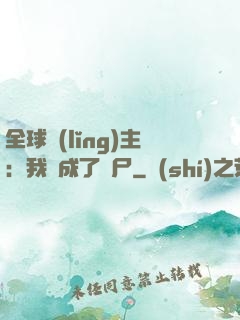 全球領(lǐng)主：我變成了喪尸