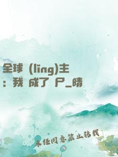 全球領(lǐng)主：我變成了喪尸