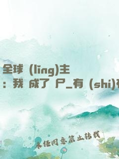 全球領(lǐng)主：我變成了喪尸