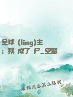 全球領(lǐng)主：我變成了喪尸