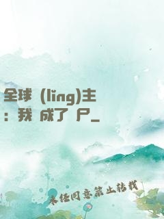 全球領(lǐng)主：我變成了喪尸
