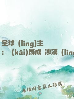 全球領(lǐng)主：開(kāi)局成為沙漠領(lǐng)主