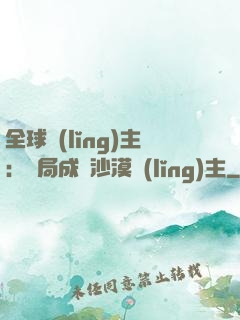 全球領(lǐng)主：開局成為沙漠領(lǐng)主