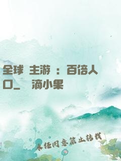 全球領主游戲：百倍人口