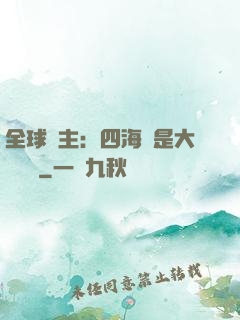 全球領主：四海盡是大國鐵騎