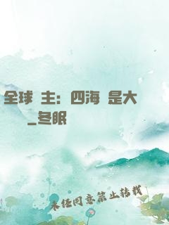 全球領主：四海盡是大國鐵騎