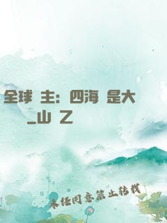 全球領主：四海盡是大國鐵騎