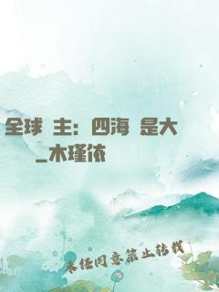 全球領主：四海盡是大國鐵騎