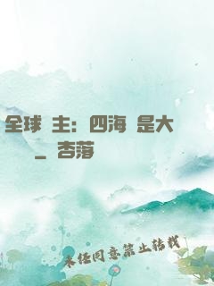 全球領主：四海盡是大國鐵騎