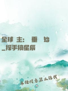 全球領主：從垂釣開始