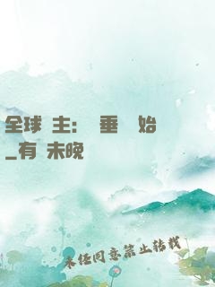 全球領主：從垂釣開始