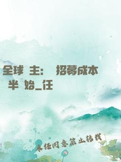 全球領主：從招募成本減半開始
