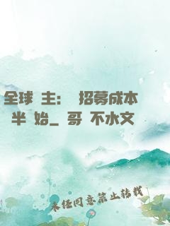全球領主：從招募成本減半開始
