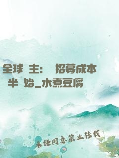 全球領主：從招募成本減半開始