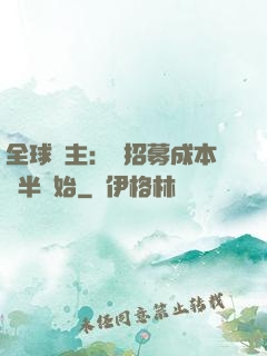 全球領主：從招募成本減半開始