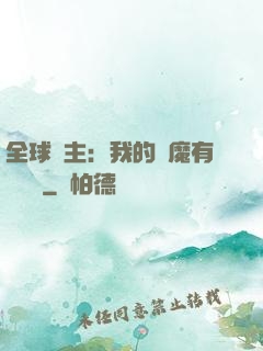 全球領主：我的惡魔有億點強