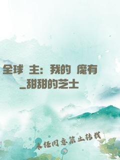全球領主：我的惡魔有億點強