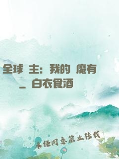 全球領主：我的惡魔有億點強