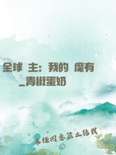 全球領主：我的惡魔有億點強