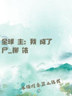 全球領主：我變成了喪尸