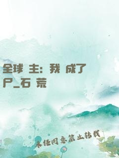 全球領主：我變成了喪尸