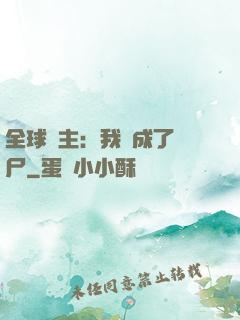 全球領主：我變成了喪尸