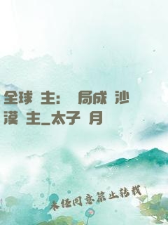 全球領主：開局成為沙漠領主