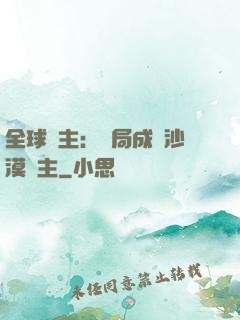 全球領主：開局成為沙漠領主
