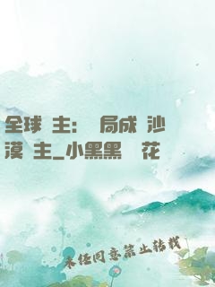全球領主：開局成為沙漠領主