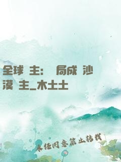 全球領主：開局成為沙漠領主
