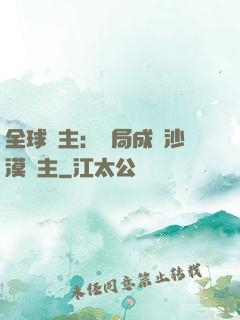 全球領主：開局成為沙漠領主