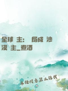 全球領主：開局成為沙漠領主