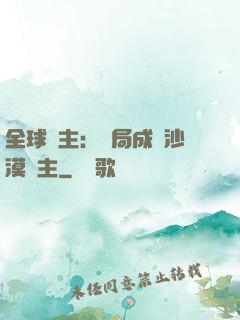 全球領主：開局成為沙漠領主