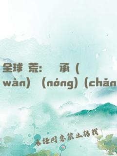 全球饑荒：從繼承萬(wàn)畝農(nóng)場(chǎng)開(kāi)始