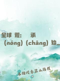 全球饑荒：從繼承萬畝農(nóng)場(chǎng)開始