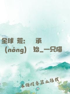 全球饑荒：從繼承萬畝農(nóng)場開始