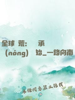 全球饑荒：從繼承萬畝農(nóng)場開始