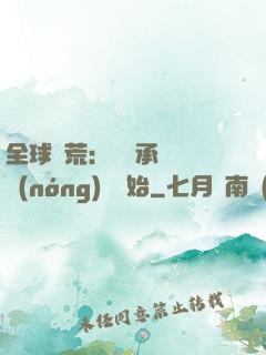 全球饑荒：從繼承萬畝農(nóng)場開始