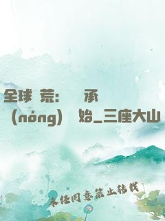 全球饑荒：從繼承萬畝農(nóng)場開始