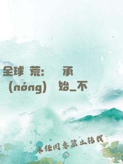 全球饑荒：從繼承萬畝農(nóng)場開始