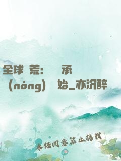 全球饑荒：從繼承萬畝農(nóng)場開始