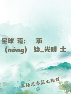 全球饑荒：從繼承萬畝農(nóng)場開始