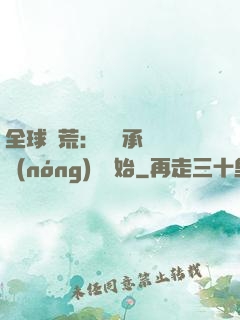 全球饑荒：從繼承萬畝農(nóng)場開始