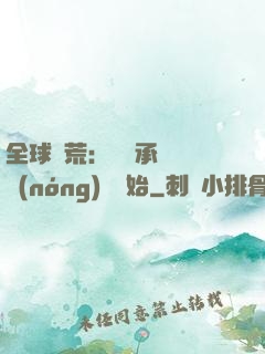 全球饑荒：從繼承萬畝農(nóng)場開始
