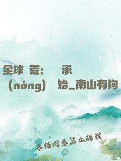全球饑荒：從繼承萬畝農(nóng)場開始