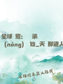 全球饑荒：從繼承萬畝農(nóng)場開始